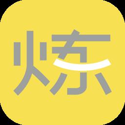 要炼app下载v1.2.13 安卓最新版