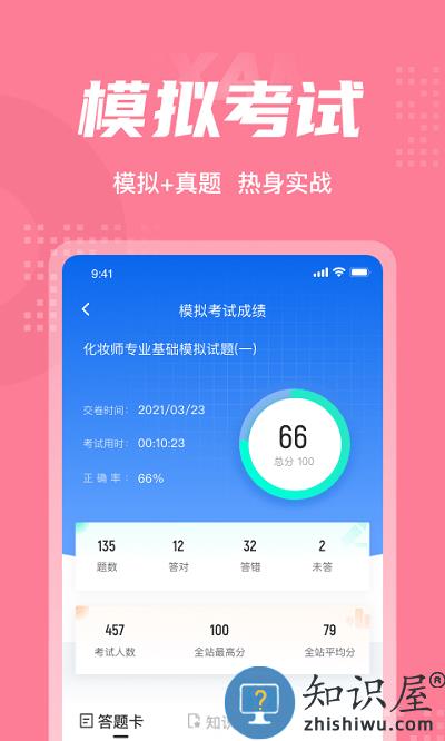 化妆师考试聚题库app下载