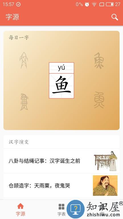 字源app下载