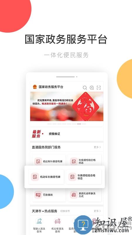 国家政务服务平台app下载