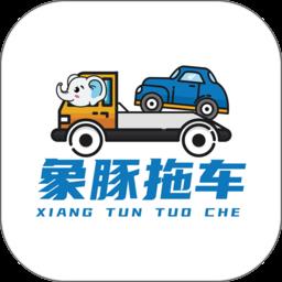 象豚拖车司机端 v1.0.4 安卓版