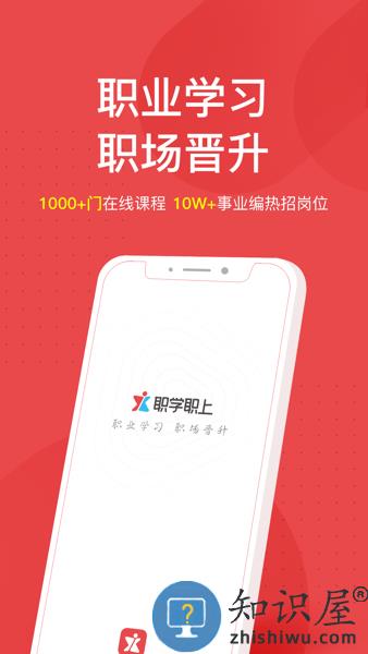 职学职上软件 职学职上app