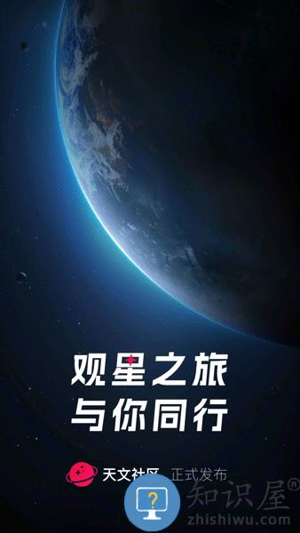 天文社区app