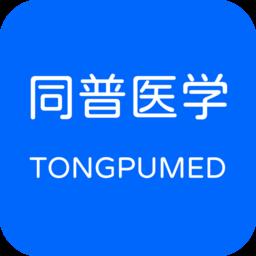 同普医学客户端下载v3.4.0 安卓版