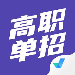 高职单招考试聚题库app下载v1.7.3 安卓版