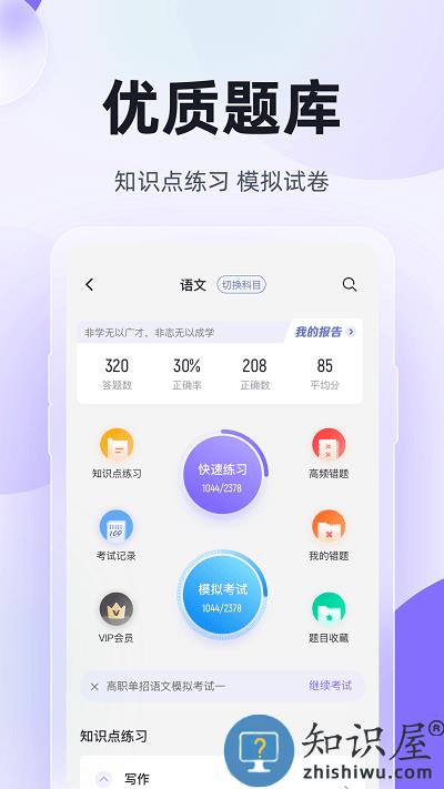 高职单招考试聚题库app下载