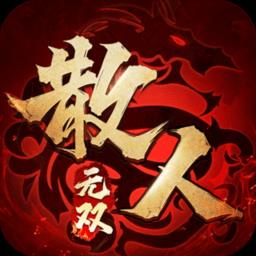 散人无双bt变态版下载v1.0.3 安卓版