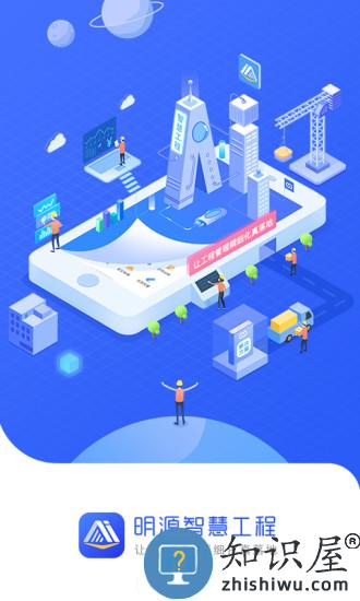 明源智慧工程app 明源智慧工程最新版下载