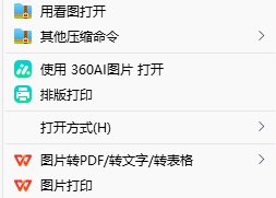 图片文件右键菜单怎么删除360AI图片选项?