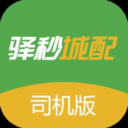 驿秒城配司机APP v1.4.6 安卓版