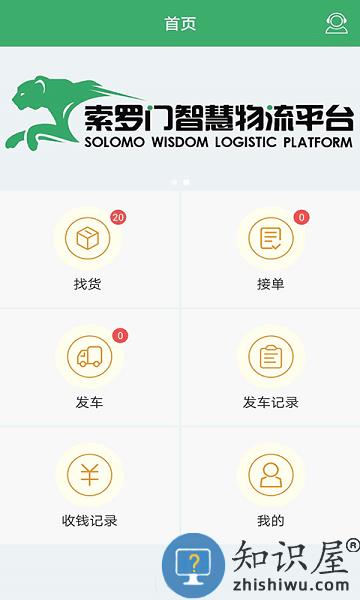 索罗门物流平台下载