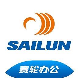 赛轮办公安卓版 v2.2 官方手机版