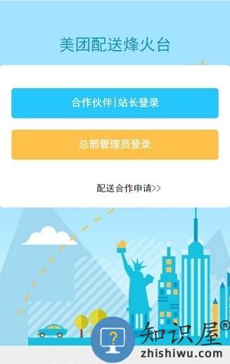 美团配送烽火台app下载