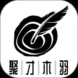 聚才木羽软件 v1.0.29 安卓版