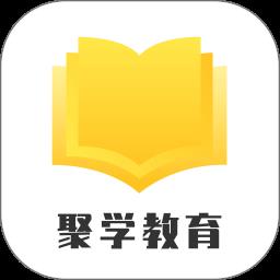 聚学教育官方版 v1.0.29 安卓版