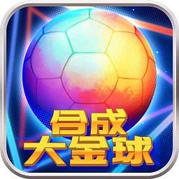 合成大金球手机版下载v1.0.6 安卓版