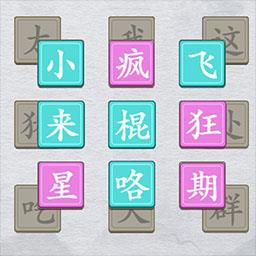 今天你开脑洞了吗游戏下载v4.1 安卓版