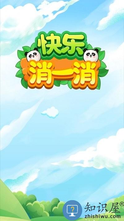 快乐消一消游戏下载