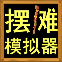 经营美食街边摆地摊模拟器下载v4.1 安卓最新版