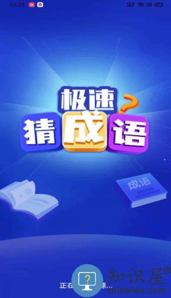 极速猜成语游戏下载