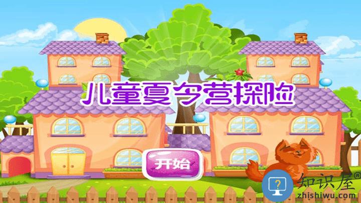 儿童夏令营探险最新版下载