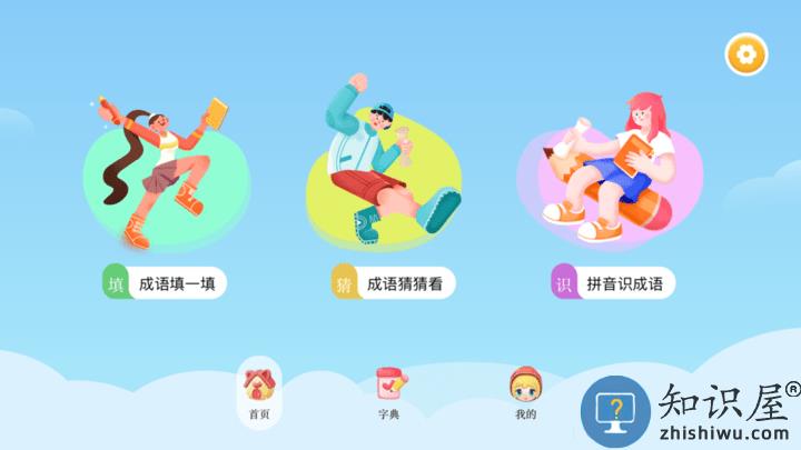 成语合家欢最新版 成语合家欢游戏下载