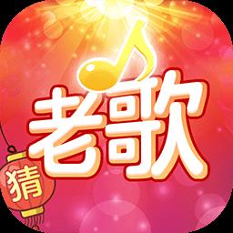 老歌猜猜猜正版下载v1.0.9.0 安卓最新版