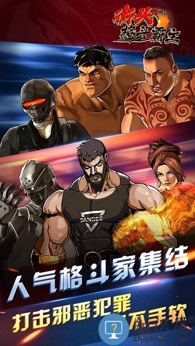 街头格斗霸主游戏下载