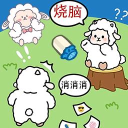 羊羊大通关官方版下载v1.1 安卓版