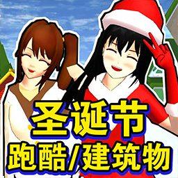 樱花校园圣诞跑酷游戏下载v1.0 安卓版