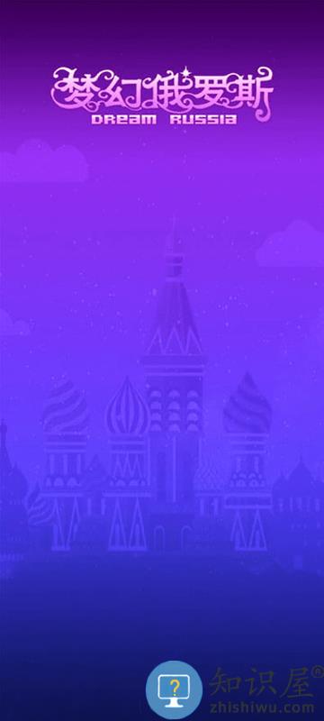 梦幻俄罗斯下载