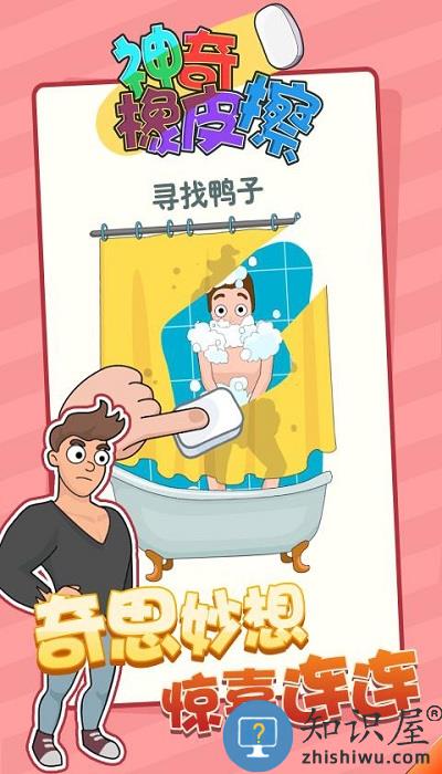 神奇橡皮擦游戏下载