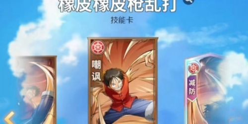 《航海王梦想指针》技能卡获得方法详解