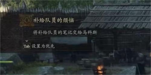 《龙之信条2》补给队员的烦恼任务流程一览