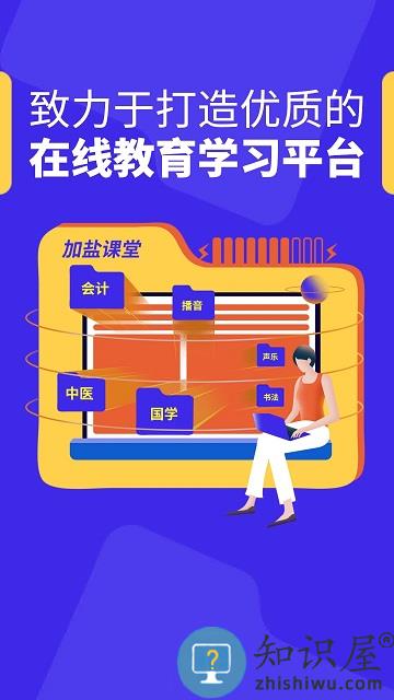 加盐课堂app下载