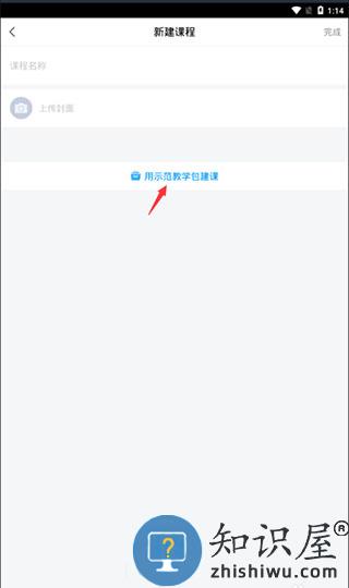 学习通建立课程方法