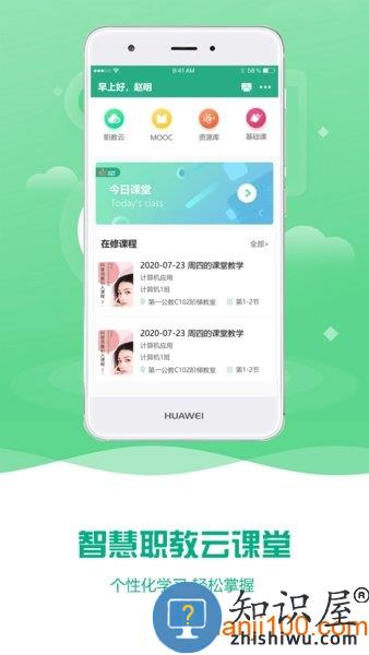 云课堂智慧职教手机版