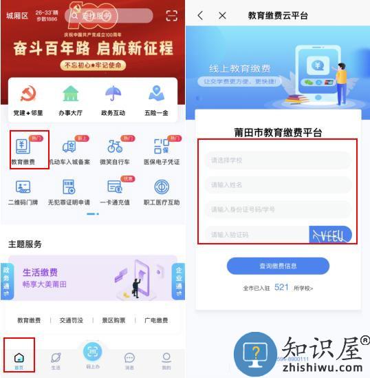 莆田惠民宝最新版本缴学费教程 莆田惠民宝最新版本缴学费教程