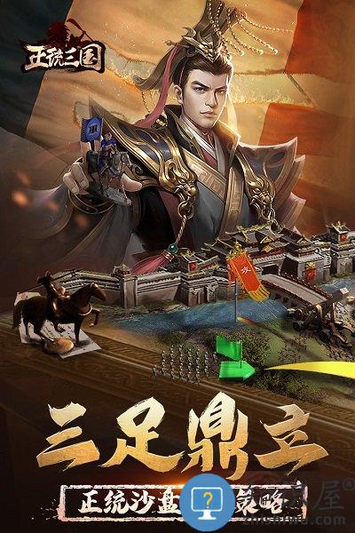 正统三国亚服下载
