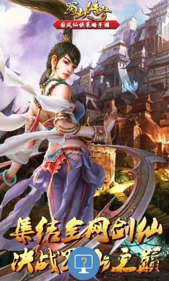 蜀山传奇oppo版下载