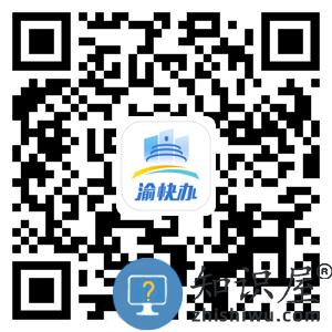 重庆市政府渝快办二维码 渝快办app下载二维码