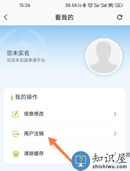 盛事通注销账号教程