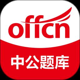 中公教育题库app v4.14.17 安卓版