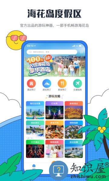 海花岛度假区客户端 海花岛度假区app下载