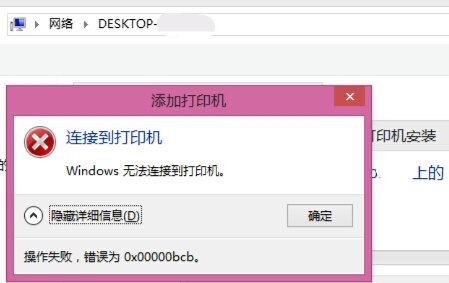 win7连接共享打印机提示错误代码0x00000bcb怎么解决?