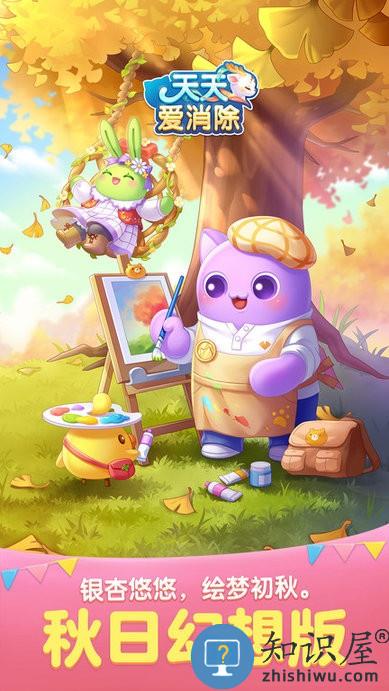 天天爱消除秋日幻想版手游