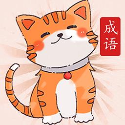 小懒猫猜成语游戏下载v1.0.4 安卓版