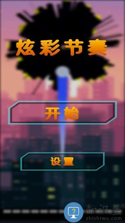 炫彩节奏最新版 炫彩节奏游戏下载