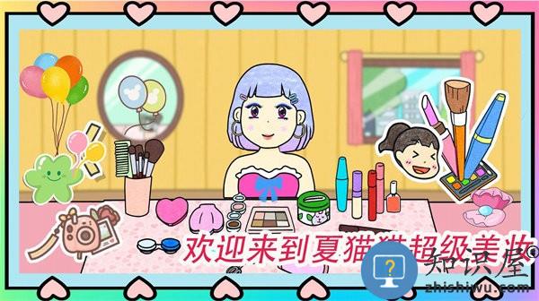夏猫猫超级美妆游戏下载
