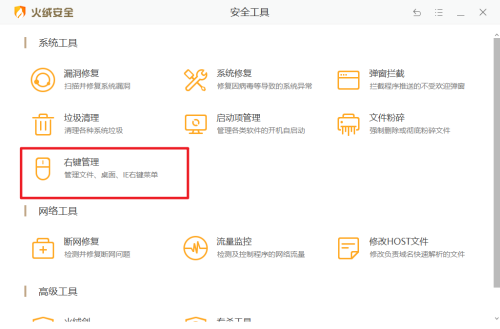 右键菜单怎么删除某一项?火绒软件轻松进行右键管理!